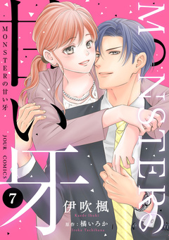 MONSTERの甘い牙 7巻