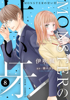 MONSTERの甘い牙 8巻