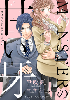 MONSTERの甘い牙 分冊版 26巻