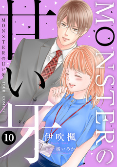 MONSTERの甘い牙 10巻