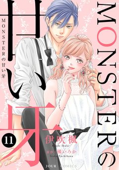 MONSTERの甘い牙 11巻