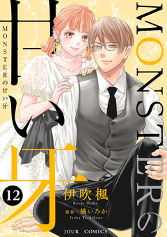 MONSTERの甘い牙 12巻