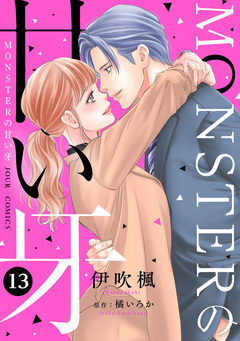 MONSTERの甘い牙 13巻