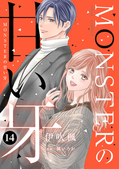 MONSTERの甘い牙 14巻