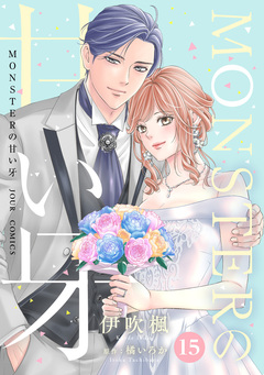 MONSTERの甘い牙 15巻