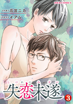 失恋未遂 3巻