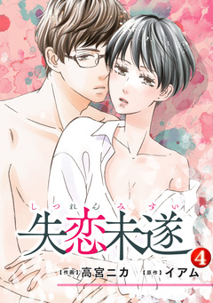 失恋未遂 4巻
