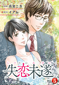 失恋未遂 5巻