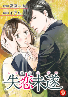 失恋未遂 9巻