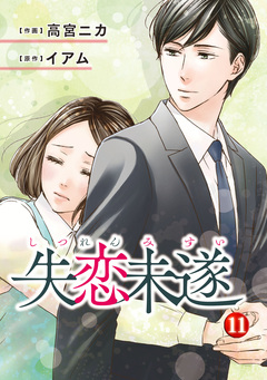 失恋未遂 11巻