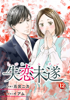 失恋未遂 12巻