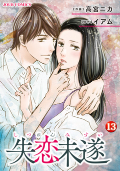 失恋未遂 13巻