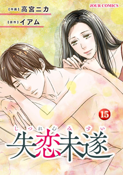失恋未遂 15巻