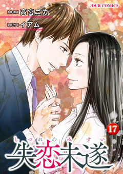 失恋未遂 17巻