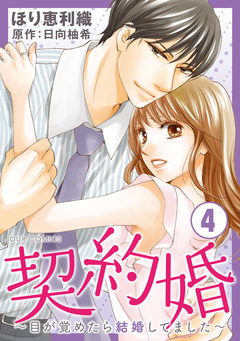 契約婚～目が覚めたら結婚してました～ 4巻