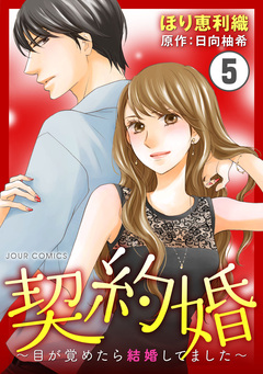 契約婚～目が覚めたら結婚してました～ 5巻