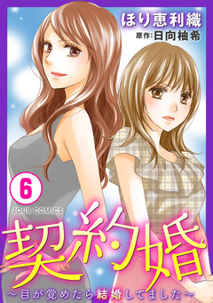 契約婚～目が覚めたら結婚してました～ 6巻