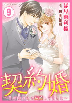 契約婚～目が覚めたら結婚してました～ 9巻