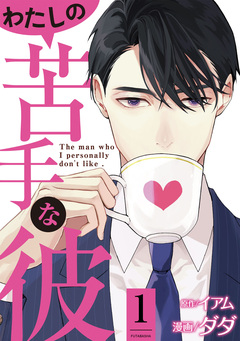 わたしの苦手な彼 1巻