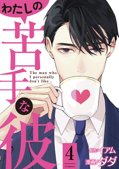 わたしの苦手な彼 4巻
