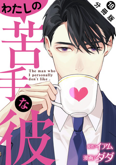 わたしの苦手な彼 分冊版 18巻