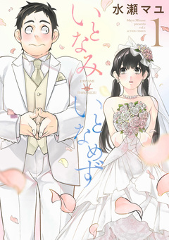 いとなみ いとなめず 1巻