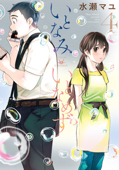 いとなみ いとなめず 4巻