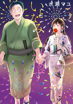 いとなみ いとなめず 5巻