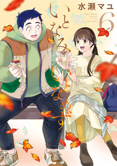 いとなみ いとなめず 6巻