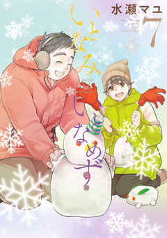 いとなみ いとなめず 7巻