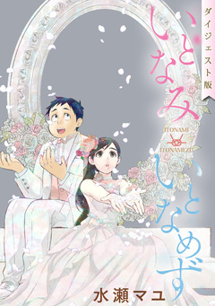 いとなみ いとなめず【無料ダイジェスト版】 1巻