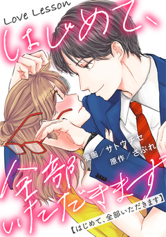 Love Lesson~はじめて、全部いただきます~ 分冊版 19巻