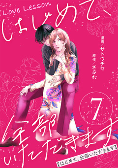 Love Lesson～はじめて、全部いただきます～ 7巻