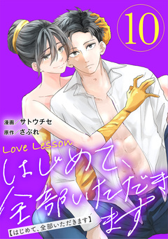 Love Lesson～はじめて、全部いただきます～ 10巻