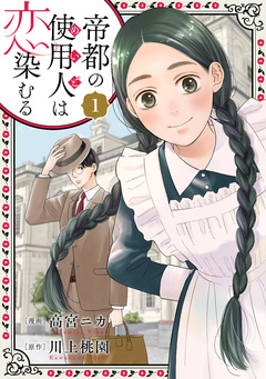 帝都の使用人は恋染むる 1巻