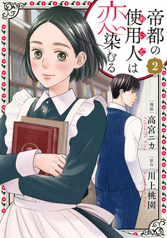 帝都の使用人は恋染むる 2巻