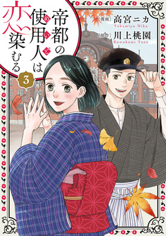 帝都の使用人は恋染むる 3巻