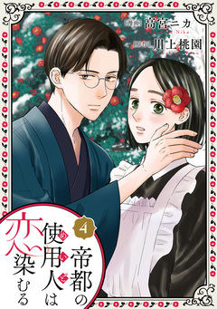 帝都の使用人は恋染むる 4巻