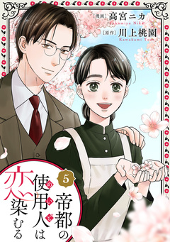 帝都の使用人は恋染むる 5巻