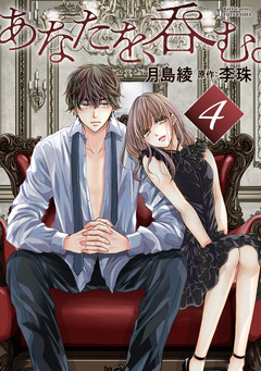 あなたを、呑む。 分冊版 4巻