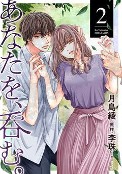 あなたを、呑む。 2巻