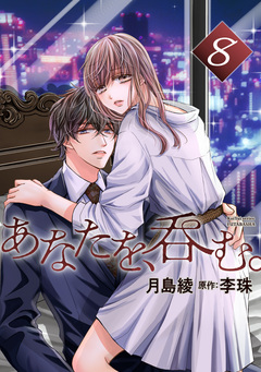 あなたを、呑む。 分冊版 8巻