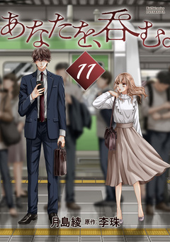 あなたを、呑む。 分冊版 11巻