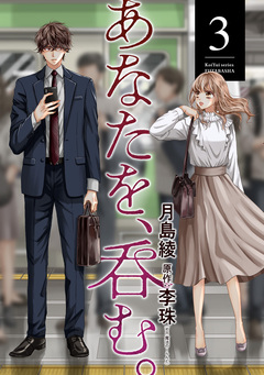 あなたを、呑む。 3巻