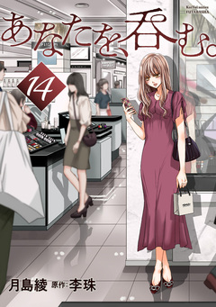 あなたを、呑む。 分冊版 14巻