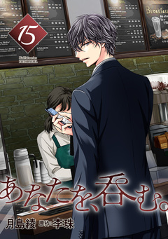 あなたを、呑む。 分冊版 15巻