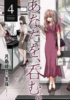 あなたを、呑む。 4巻