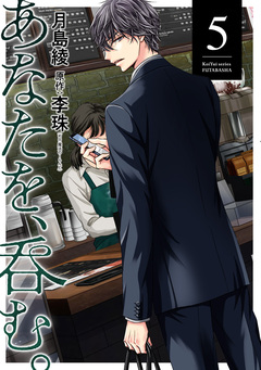 あなたを、呑む。 5巻