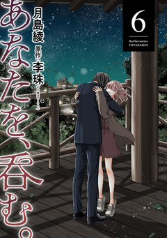 あなたを、呑む。 6巻