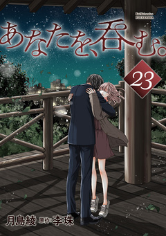 あなたを、呑む。 分冊版 23巻